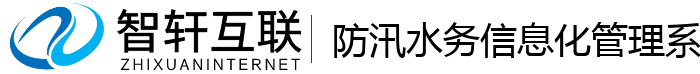 防汛水务信息化管理系统